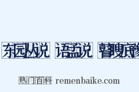 东园丛说·语孟说·瞽瞍底豫是什么意思的图片